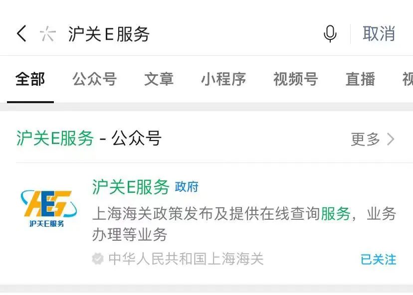 沪关E服务微信公家号