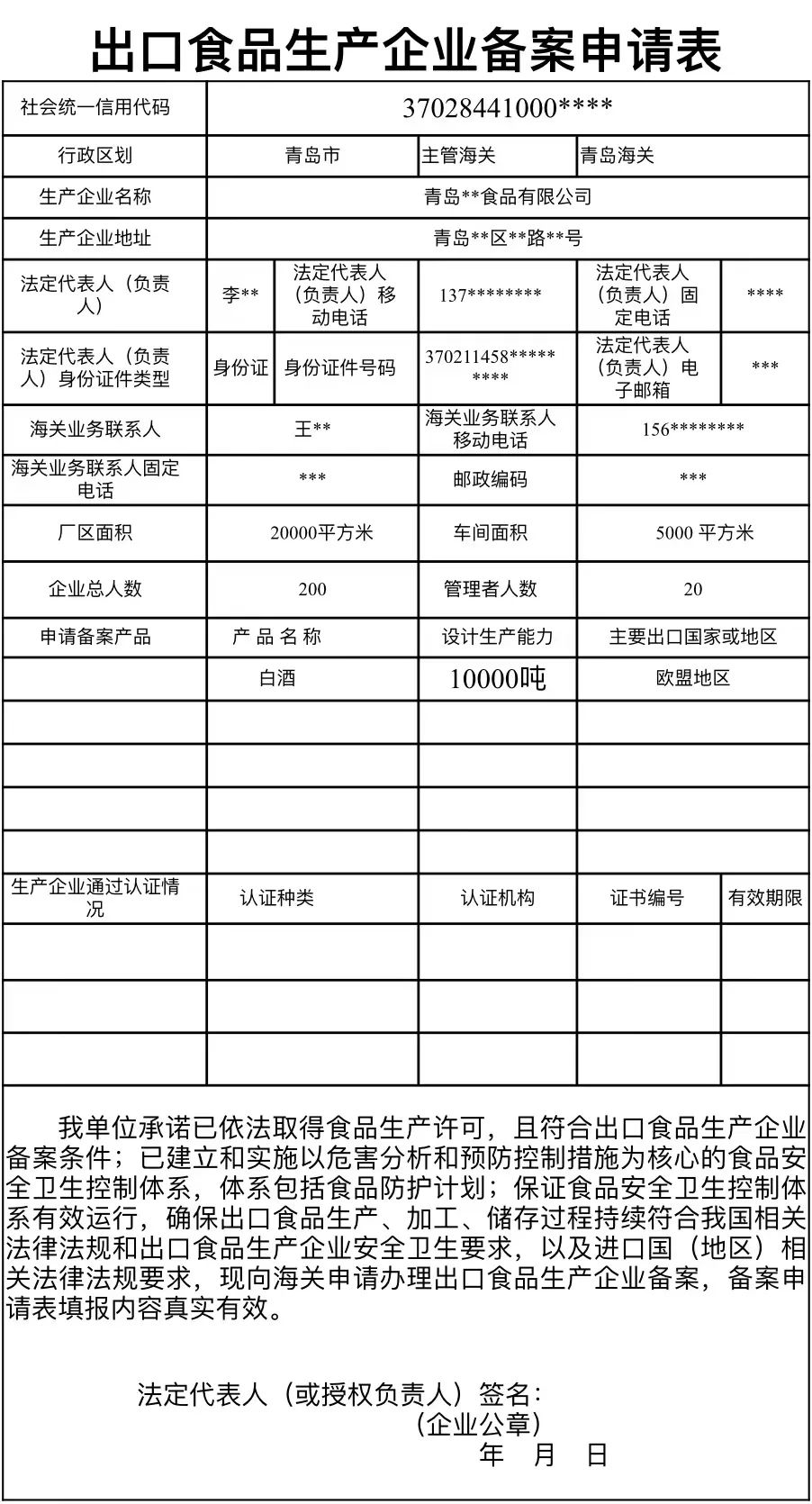 出口食品出产企业登记申请表