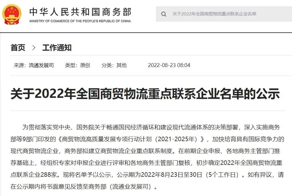 我司荣获2022年全国商贸物流沉点联系企业