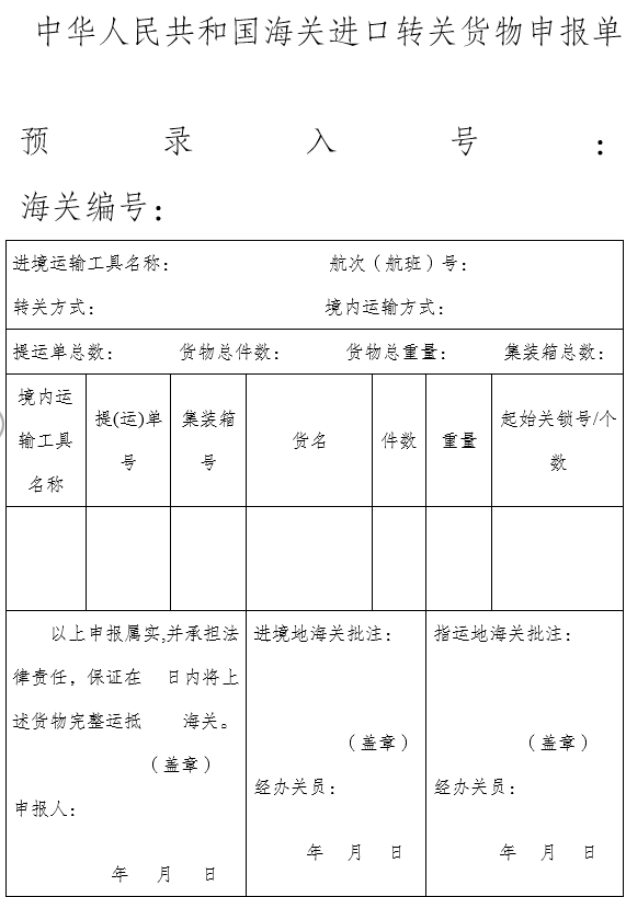 进口转关货物申报单