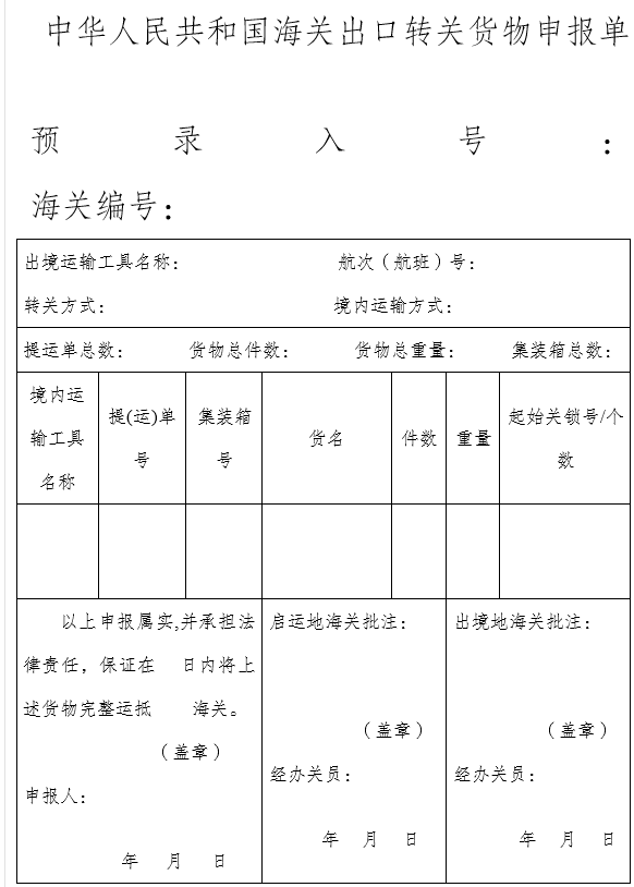 出口转关货物申报单