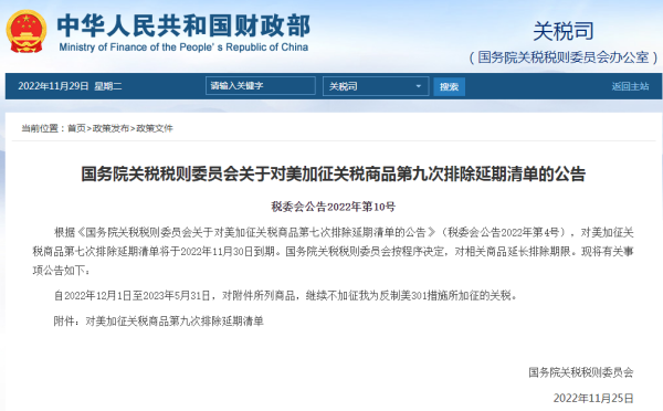 12月1日生效！国务院颁布对美加征关税商品第九次排除延期清单