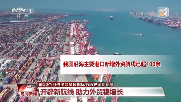 我国前10个月重要港口新增表贸航路超100条！