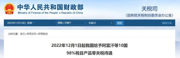 12月起，我国将赐与这10国98%税目产品零关税待遇
