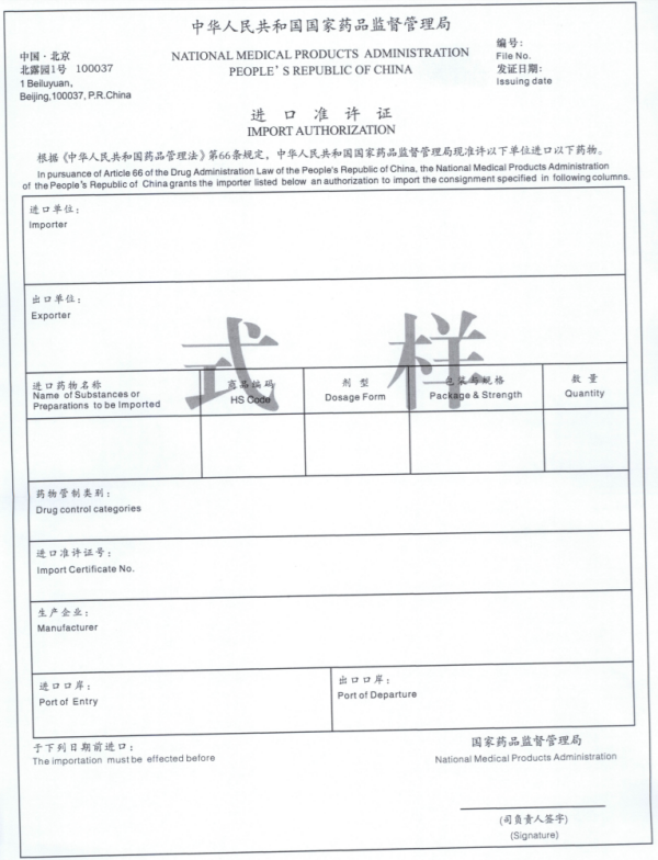 药品进出口许可证新规执行，2023年起！