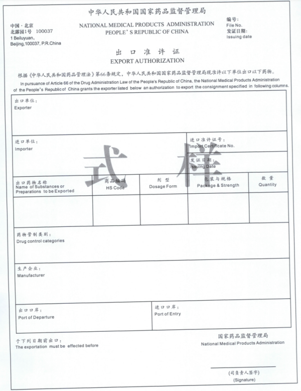 药品进出口许可证新规执行，2023年起！
