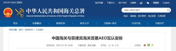 中国海关与菲律宾海关签署AEO互认铺排