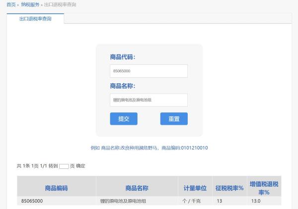 锂电池出口退税率是几多？