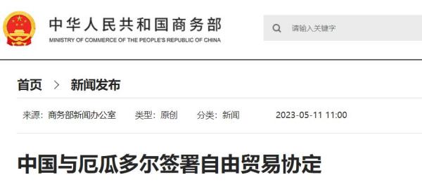 中国与厄瓜多尔签署自由业务协定，相互取缔90%的税目关税！