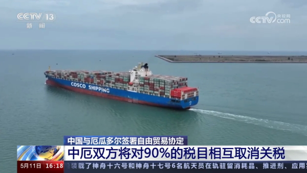 中国与厄瓜多尔签署自由业务协定，相互取缔90%的税目关税！