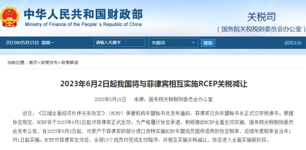 6月2日起，我国将与菲律宾相互执行关税减让！