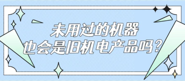 未用过的机械也会是旧机电产品吗？