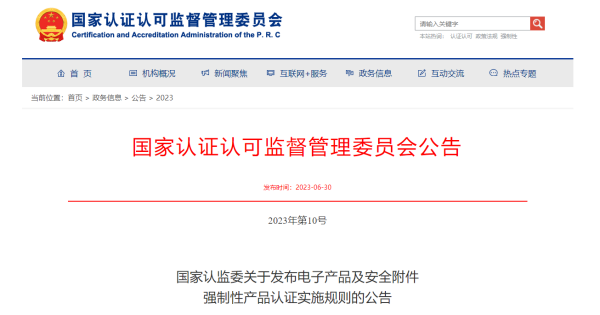 电子产品及安全附件强造性产品认证新规颁布！