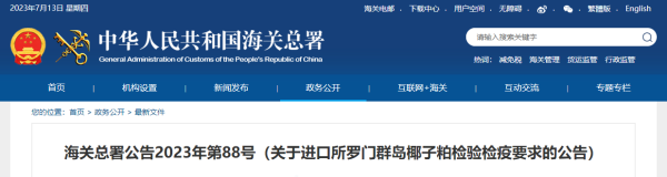 进口所罗门群岛椰子粕检验检疫要求