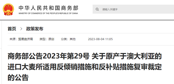 商务部颁发对原产于澳大利亚的进口大麦终止双反税！