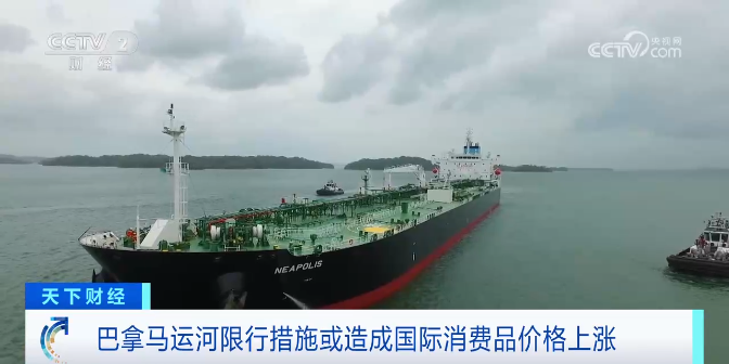 巴拿马运河限行措施造成国际消费品价值上涨！