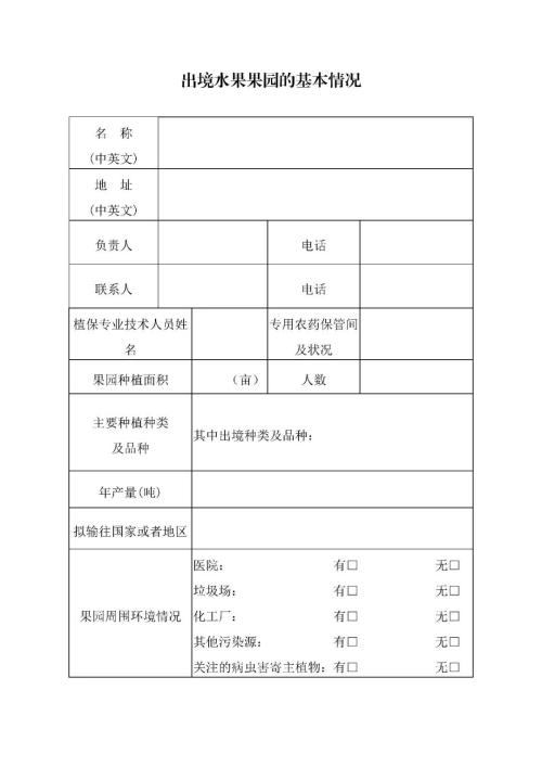 出境新鲜水果果园注册登记所需资料及解决流程