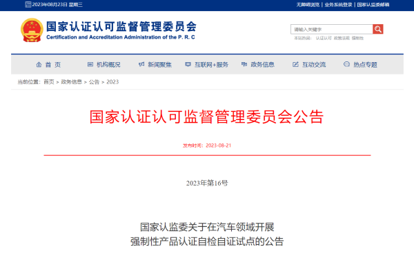 国度认监委打算对四类车发展3C认证自检自证试点