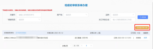 进境粮食初审联系单电子化解决流程图