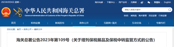 海关总署增列保税展品及保税中转监管方式，2024年1月1日起执行！