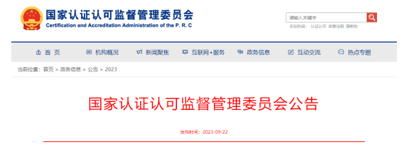 国度认监委关于颁布电动自行车强造性产品认证执行规定的布告