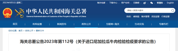 进口尼加拉瓜牛肉检验检疫要求