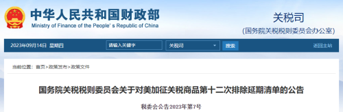 对美加征关税商品第十二次排除延期清单