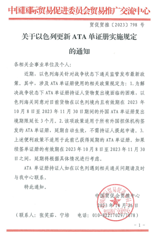 以色列更新ATA单证册执行划定