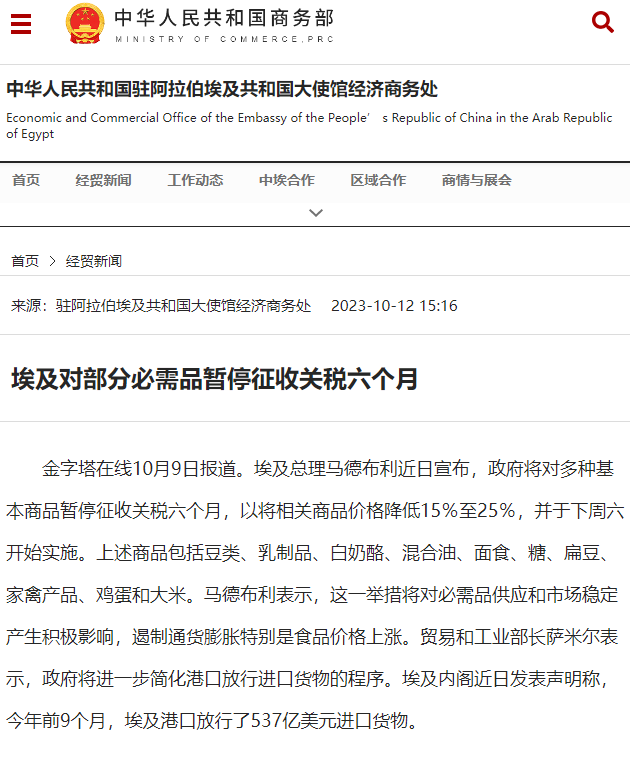 埃及对部门必须品暂停征收关税六个月