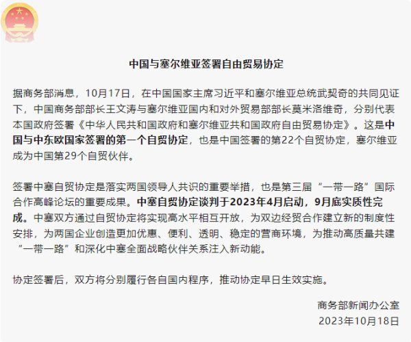 中国与塞尔维亚签署自由业务协定