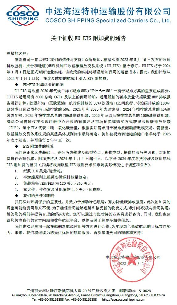 中远海运特运颁发征收新附加费