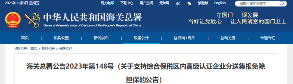 海关总署新规：综保区内AEO认证企业发展分送集报可申请免担保