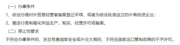 易造毒化学品出口许可