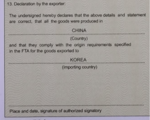 中韩原产地证书填造规范详解