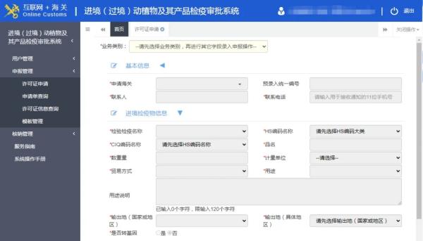 进境动植物检疫审批系统申报界面