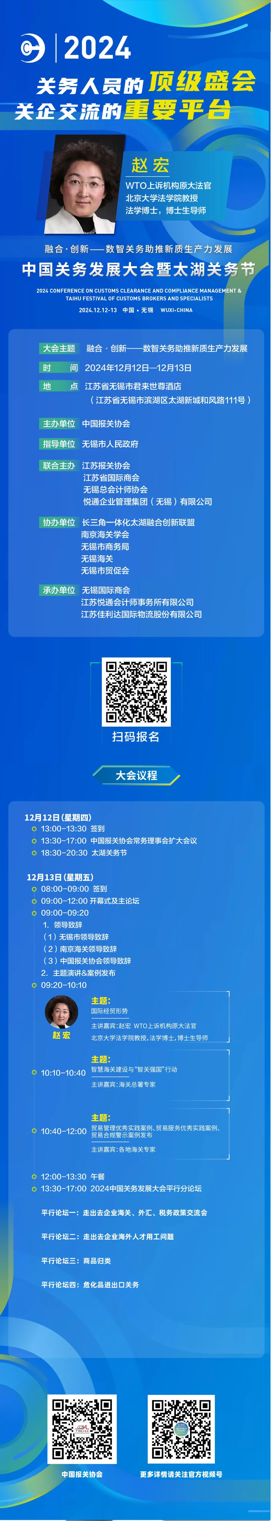 2024中国关务发展大会暨太湖关务节
