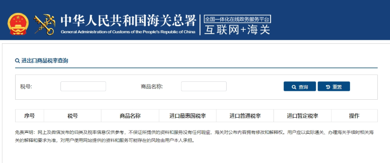 图为海关官网进出口商品税率查问页面