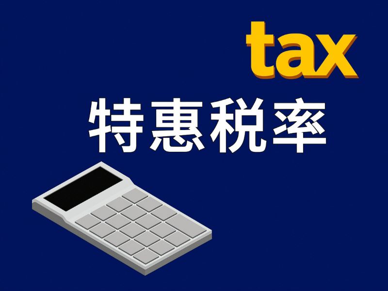 进口货物若何申请合用特惠税率