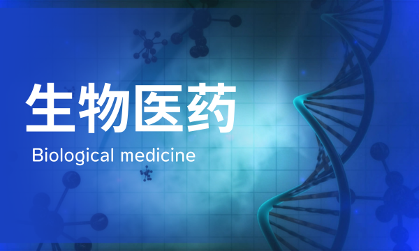 生物医药