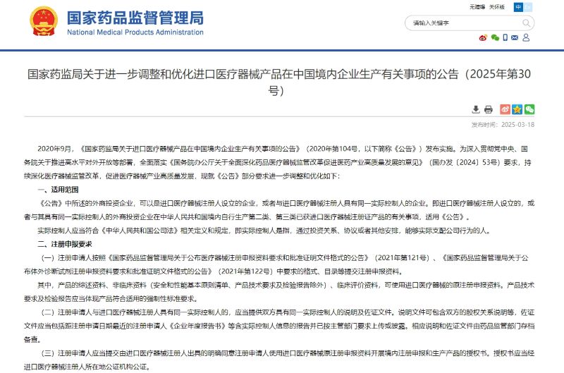 《关于进一措施整和优化进口医疗器械产品在中国境内企业出产有关事项的布告》（2025年第30号）