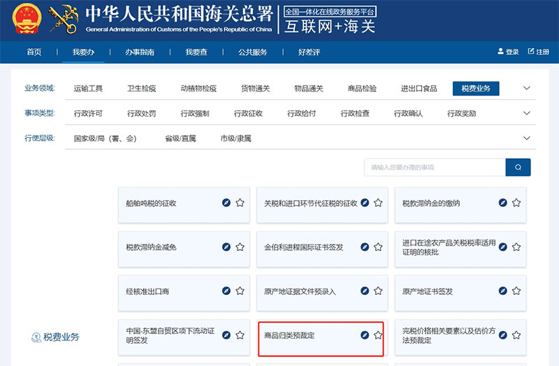 商品归类预裁定页面