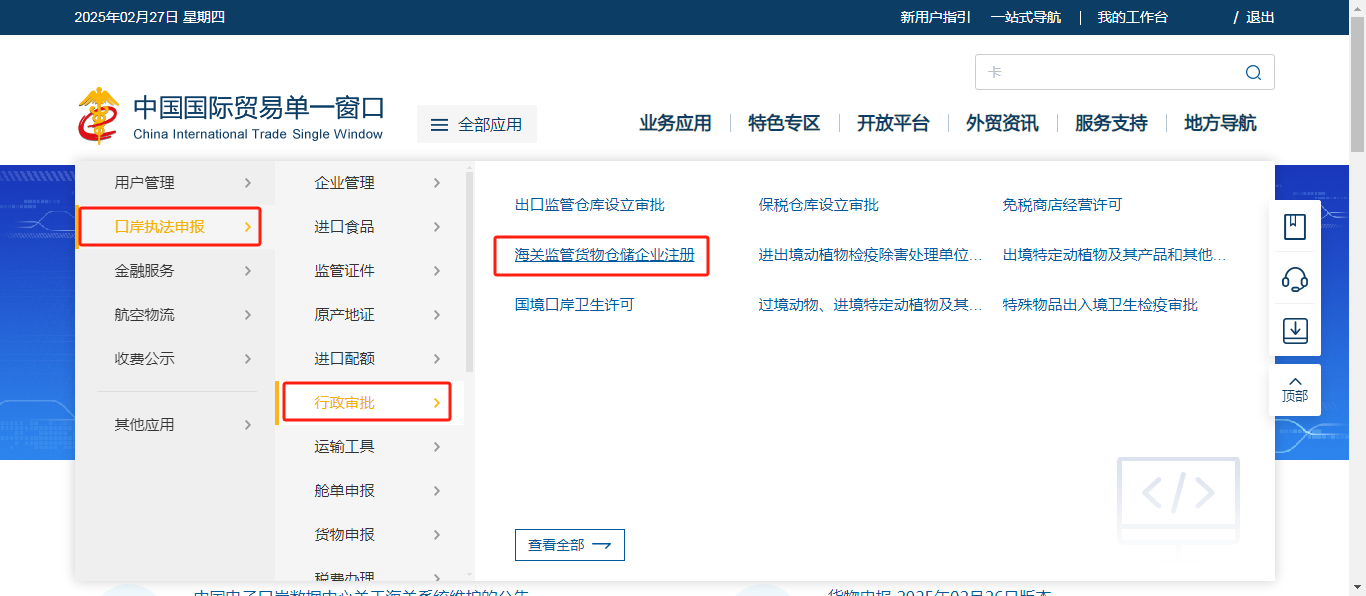 找到“海关监管货物仓储企业注册-查问解决进度
