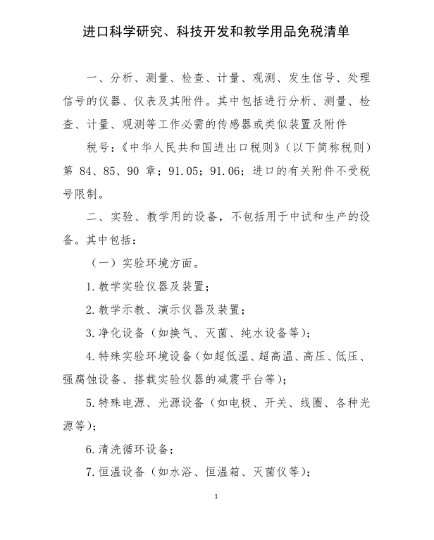 进口科学钻延注科技开发和讲授用品免税清单