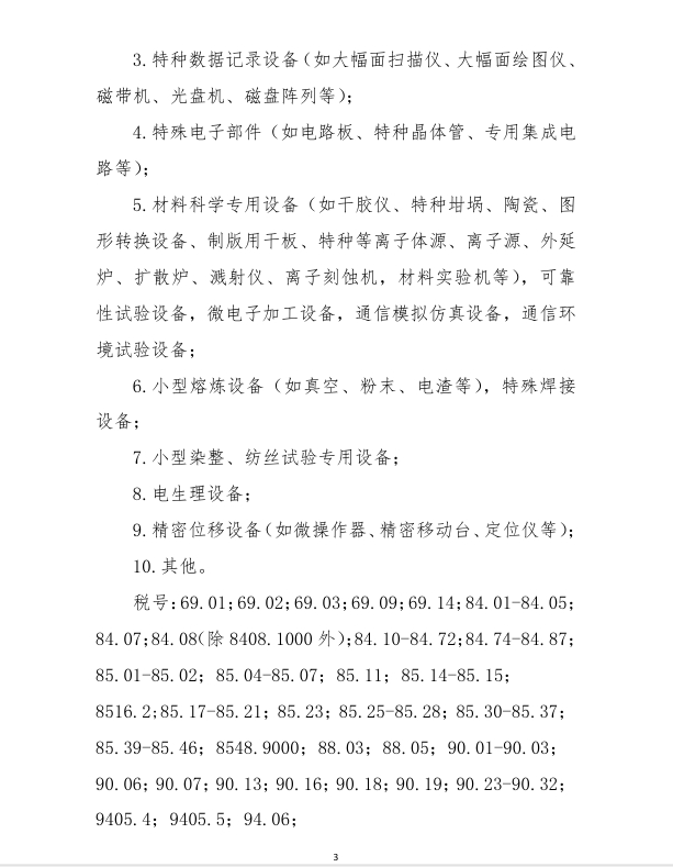 进口科学钻延注科技开发和讲授用品免税清单