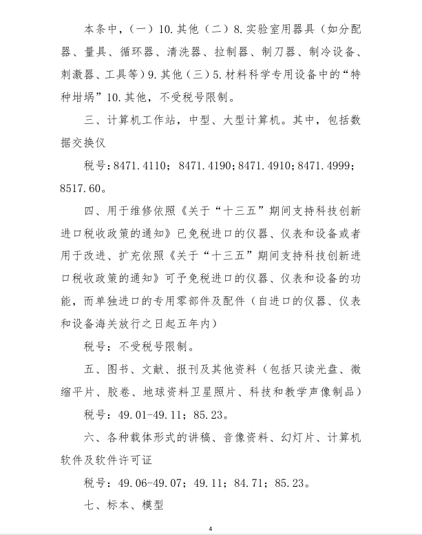 进口科学钻延注科技开发和讲授用品免税清单