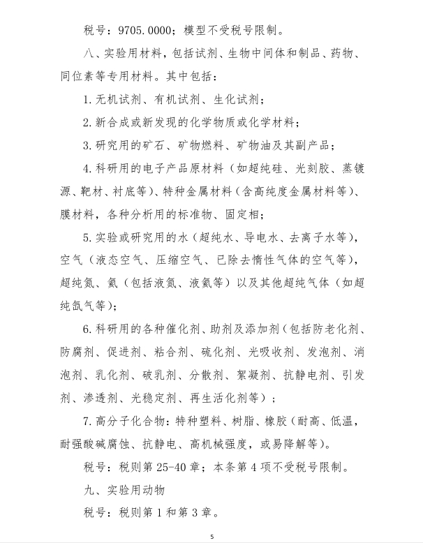 进口科学钻延注科技开发和讲授用品免税清单