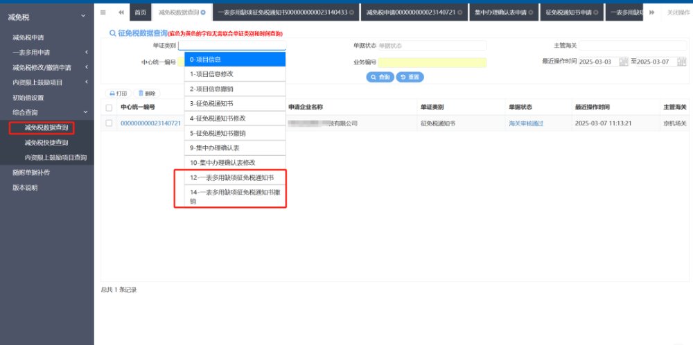 未补齐状态征免税通知书撤销、查问