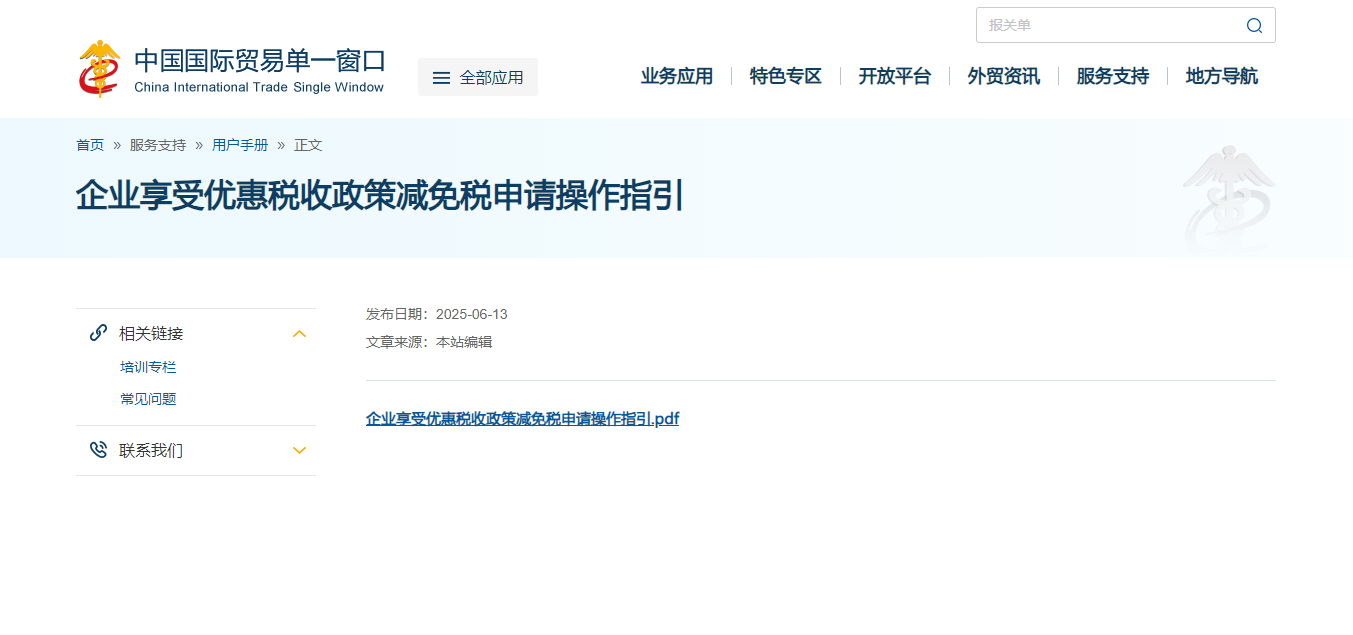 减免税操作指引