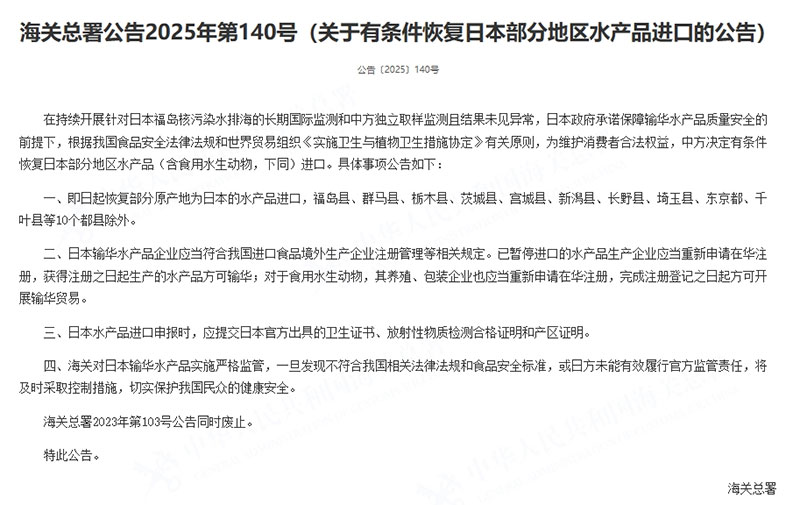 关于有前提复原日本部门地域水产品进口的布告