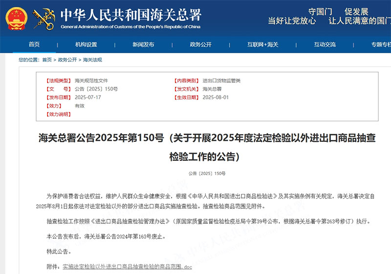 海关总署2025年第150号布告